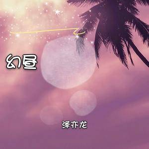 幻昼 (弹鼓版)